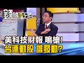 《美科技財報鳴槍開跑! 台連動股誰蠢蠢欲動?》【錢線百分百】20240126-3│非凡財經新聞│