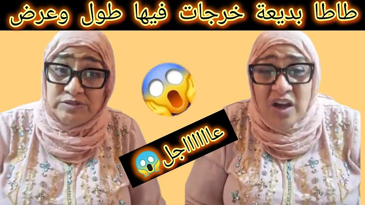 ناااااايضة🚨 طاطا بديعة شرشماتها خرجات فيها طول وعرض أجيو تسمعوا أشنوا واقع....