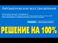 Компьютер запущен некорректно ничего не помогает