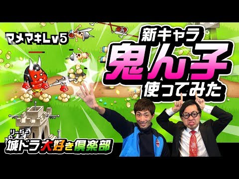 『城ドラ』新キャラ「鬼ん子」を使ってみた【城ドラ大好き倶楽部｜城とドラゴン公式】