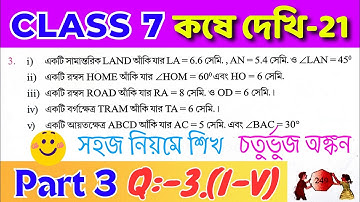 Class 7 Math Kose Dekhi 21 / Part 3 / সপ্তম শ্রেণীর গণিত কষে দেখি 21 / Class VII Math Chapter 21