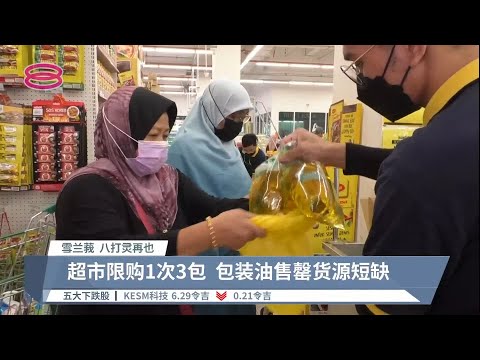 瓶装食油废除津贴  民众转而买包装油【2022.06.23  八度空间华语新闻】