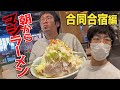 【マクド部＃4】合同合宿編！朝からマシラーメン攻めてみた！