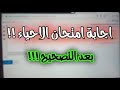 اجابات امتحان الاحياء للصف الثاني الثانوي  (لفترة الثانيه) اجابات مضمونة وكامله FULL HD ✔️🔥 الجزء#3