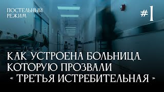 Драки, побеги пациентов и зарплата 200 рублей/час. Медработники о своих буднях | Постельный режим