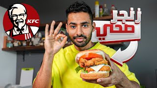 كيف تسوي زنجر كنتاكي صحي 🍔