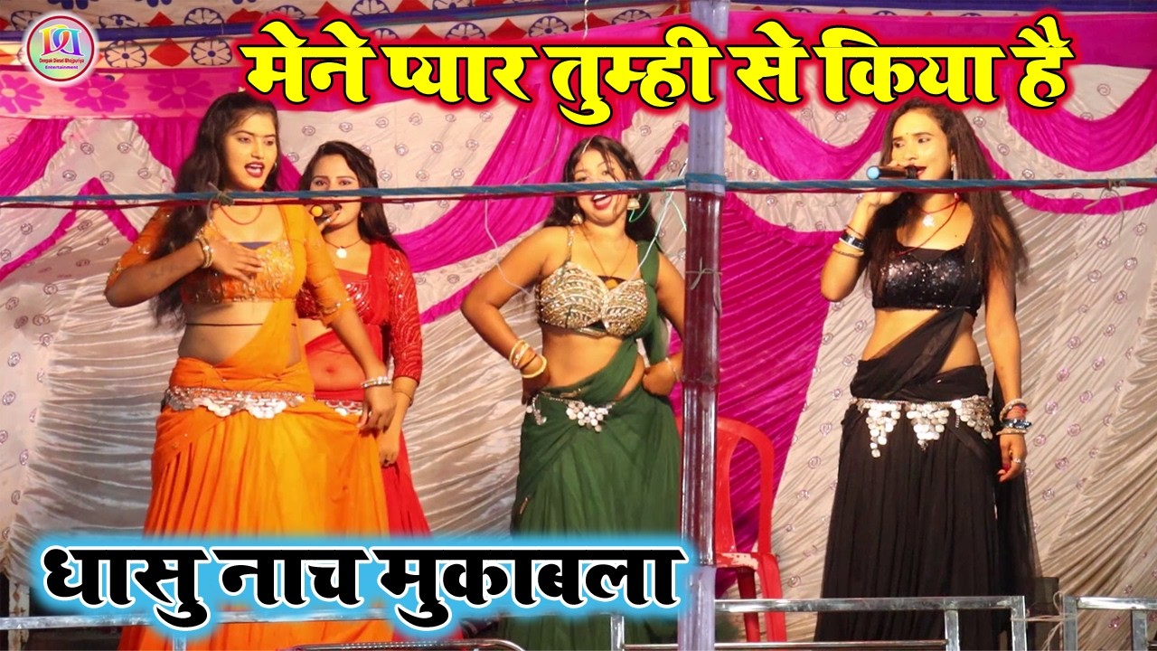 #nachvideo | मेने प्यार तुम्ही से किया है | बलिया जिले का जबरजस्त देहाती नाच प्रोग्राम 2026 |