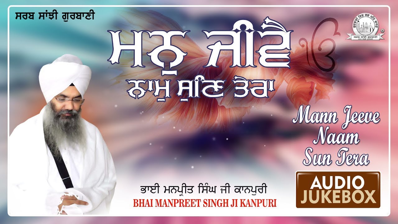 Bhai Manpreet Singh Ji Kanpuri - Mann Jeeve Naam Sun Tera | Shabad Gurbani Kirtan
