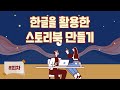 8회차 한글을 활용한 스토리북 만들기