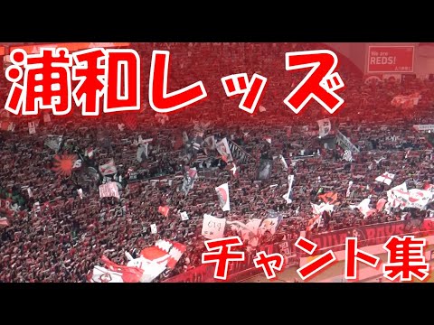 【2発を後押しした圧巻の応援】浦和レッズ チャント集｜J1第12節2024 vs 横浜F・マリノス