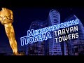 Международная победа TARYAN TOWERS