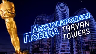 Международная победа TARYAN TOWERS