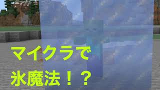 マイクラpe 超簡単 コマンド1つで氷魔法 マイクラ動画まとめ