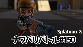 【スプラトゥーン3】ナワバリバトル 150