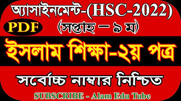 HSC 2022 Class 11 Assignment 9th Week Islam Shikkha Pdf | HSC Assignment 2022 Islam Shikkha 9th Week