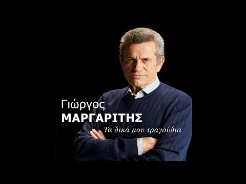 Γιώργος Μαργαρίτης -