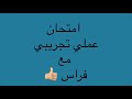 امتحان عملي تجريبي مع فراس 