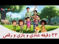 با کوچولو تی وی بخندید و بخوانید و برقصید میکس ۲۲ دقیقه ای چند تا انگشت و تولدت مبارک و بیشتر 