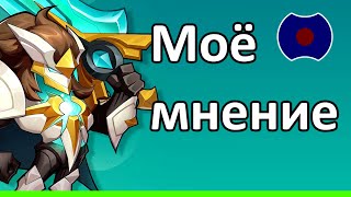 💥 Бесстрашный Асмод, моё мнение 💥 (Idle Heroes)