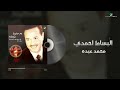                                                  محمد عبده   البساط احمدي