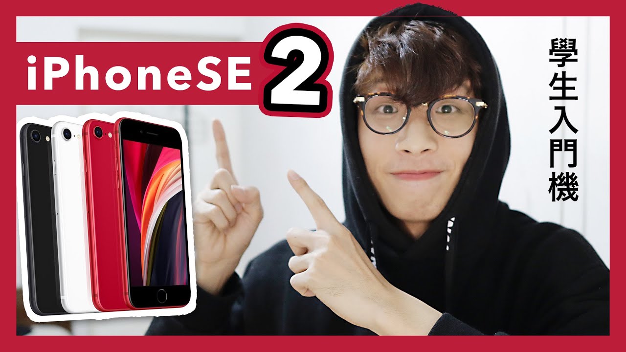 3399入手iphone Se 2 性價比超高學生入門手機 Youtube 3399入手iphone Se 2 性價比超高學生入門手機 Youtube