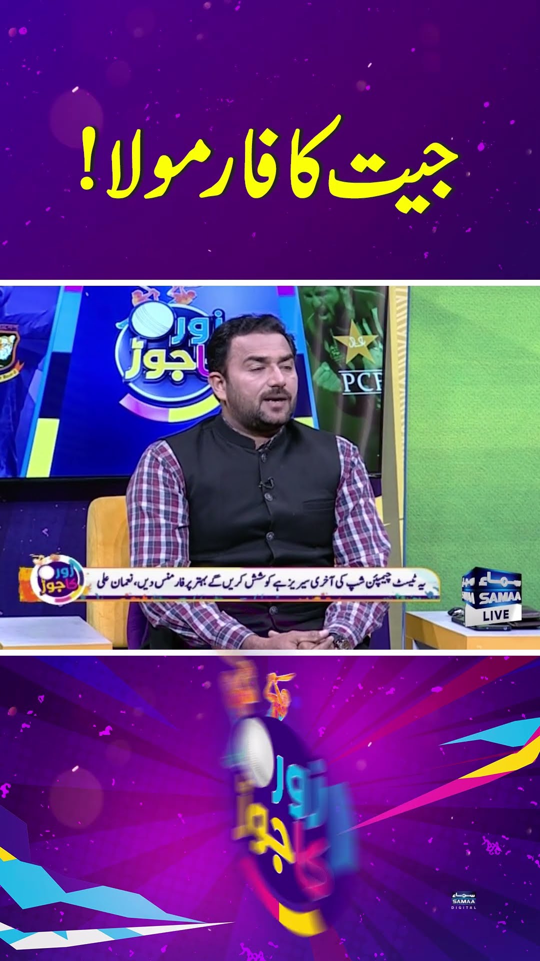 What is Formula for Victory in Cricket? | SAMAA TV | ZOR KA JOR
