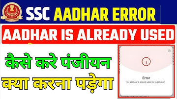 This Aadhar is Already Used for Registration Error | SSC Aadhar Authentication Problem