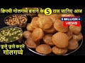 Golgappa Recipe ठेले वाले जैसे 100% फुलेफुले गोलगप्पे का सबसे आसान तरीका Panipuri - Aate ke Golgappe