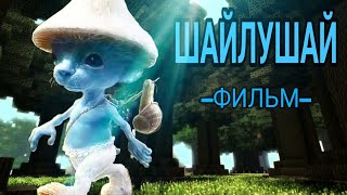 ШАЙЛУШАЙ-Майнкрафт Фильм