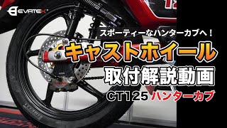 【チューブレス化！】EVATEK「キャストホイールキット」取付解説動画【CT125ハンターカブ】