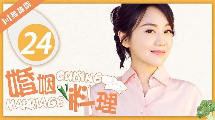 【FULL】婚姻料理 EP24（閆妮/馮遠征/姜武/梁丹妮/洪劍濤）Marriage Cuisine - 天天要聞