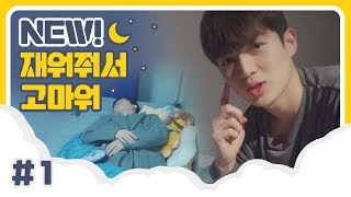 U10TV ep 252 - 업텐션의 NEW! 재워줘서 고마워 #1