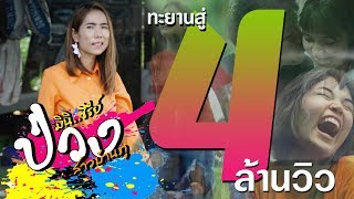 มินิซีรีย์ ป่วง - สาวบ้านภู 【Series Music video】 chords