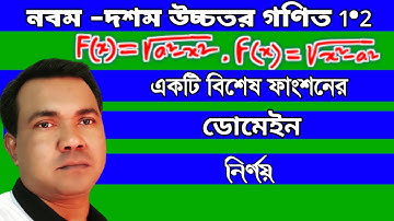 SSC Higher Math ||  || Chapter 1.2 || Part 3 ||  Domain and Range || ফাংশনের ডোমেন ও রেঞ্জ নির্ণয়