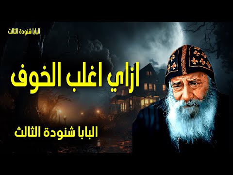 ازاي اغلب الخوف الخوف لا يمنع الموت لكنه يمنع الحياة عظات البابا شنوده الثالث