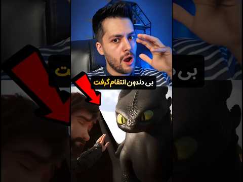 وحشیانه ترین انتقام بی دندون حقیقتی که هیچوقت از اژدها سواران نمی دونستیم
