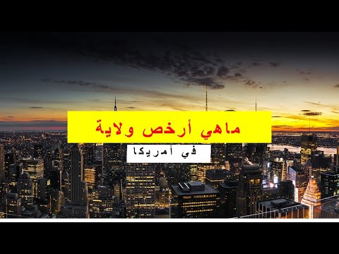 فيديو: ما هو أرخص مكان للعيش في لوس أنجلوس؟