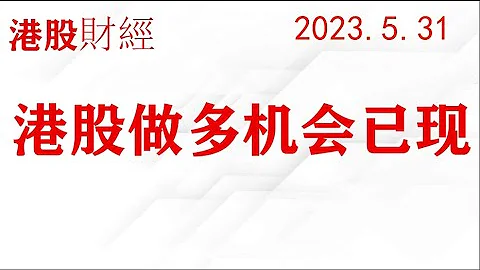 港股/中概股做多机会已现，我已买进做多恒生指数和恒生科技指数ETF(2023.5.31) - 天天要闻