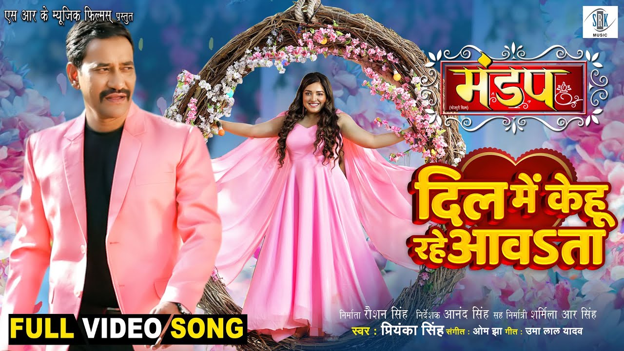 Dil Mein Kehu Rahe Aawata  Dinesh Lal Yadav Aamrapali Dubey  Mandap     Movie Full Song