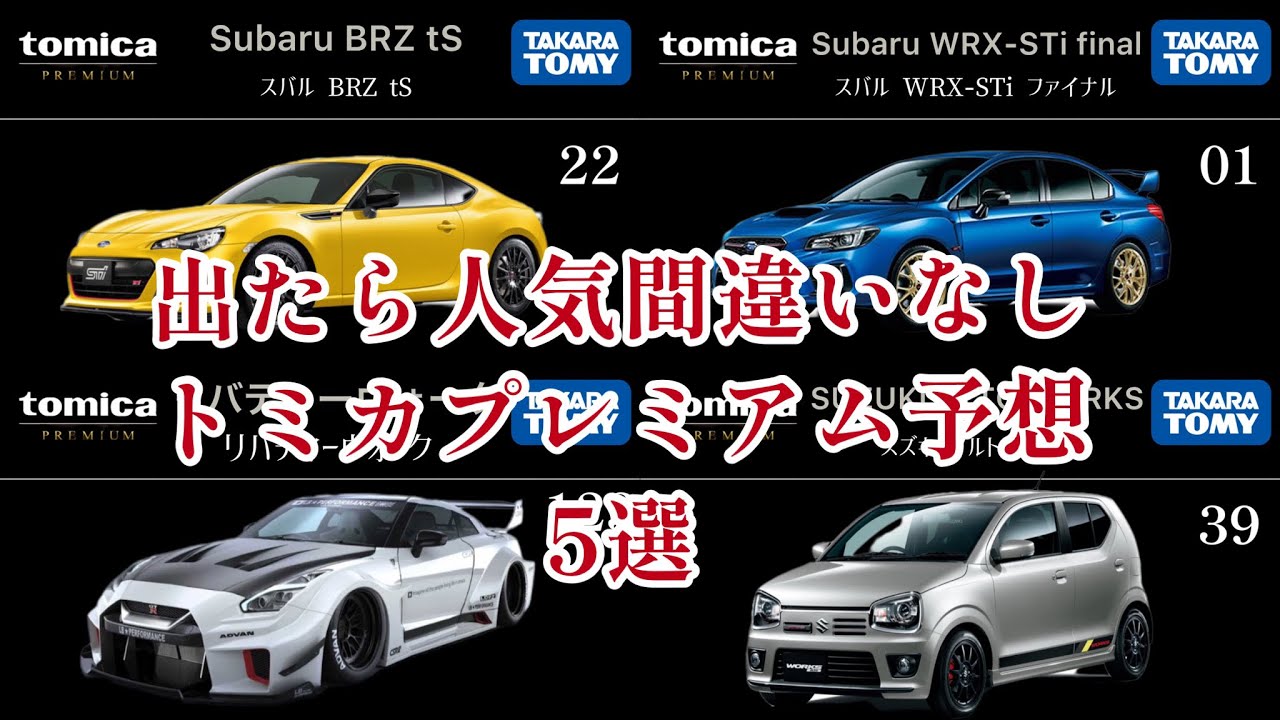 トミカ】トミカプレミアム予想 5選！！ 出たら絶対に爆売れし
