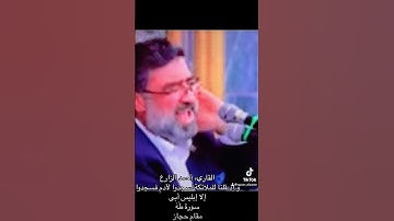 القاريء أحمد الزارع | و إذ قلنا للملائكة اسجدوا لآدم فسجدوا إلا إبليس أبى | سورة طٰهٰ | مقام حجاز