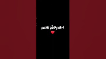 احترم قرآن الكريم #explore #اكسبلور #قران_كريم #لايك #حالات_واتس #راحة_نفسية #قرآن #ترند #تيك_توك