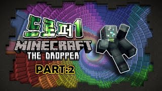 마인크래프트 초대박 탈출맵 더 드로퍼 [The Dropper] 2편 minecraft