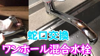 【ワンホール混合水栓】キッチンの蛇口丸ごと交換！初めてでも出来る４つのポイント…