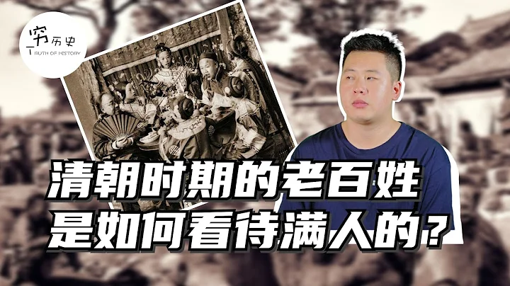 清朝时期的老百姓是如何看待满人的？是否仇恨满族？朝鲜使者给出了详细记载 - 天天要闻