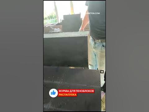 Распалубка формы для пеноблоков - YouTube