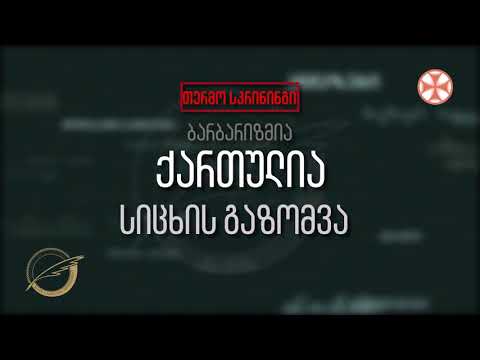 (თერმო სკრინინგი - ბარბარიზმია) ქართულია - სიცხის გაზომვა