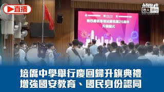 Publication Date: 2022-07-18 | Video Title: 【直播】培僑中學慶回歸25周年升旗儀式