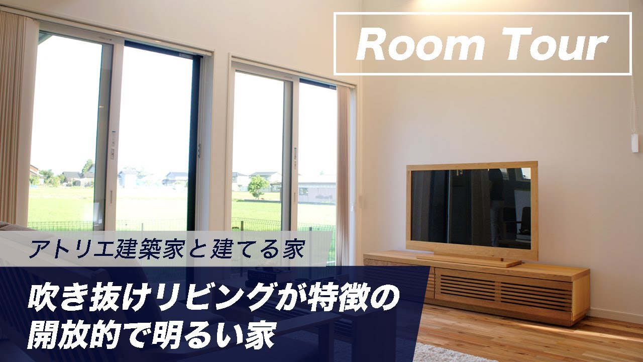 【ルームツアー】吹き抜けリビングが特徴!アトリエ建築家のアイデアがつまったお家 - YouTube