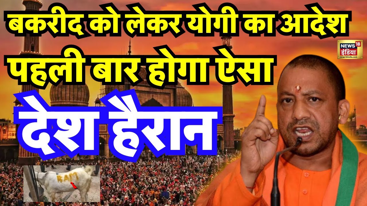 Bakra Eid से पहले Cm YOgi का बड़ा आदेश LIVE | UP News | Bakrieid | Bulldozer Action | N18L